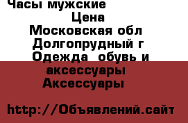 Часы мужские Emporio Armani Silver › Цена ­ 10 000 - Московская обл., Долгопрудный г. Одежда, обувь и аксессуары » Аксессуары   